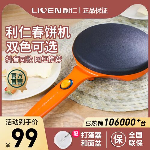 利仁饼电饼铛春卷皮博饼蛋卷煎饼全自动迷你春饼