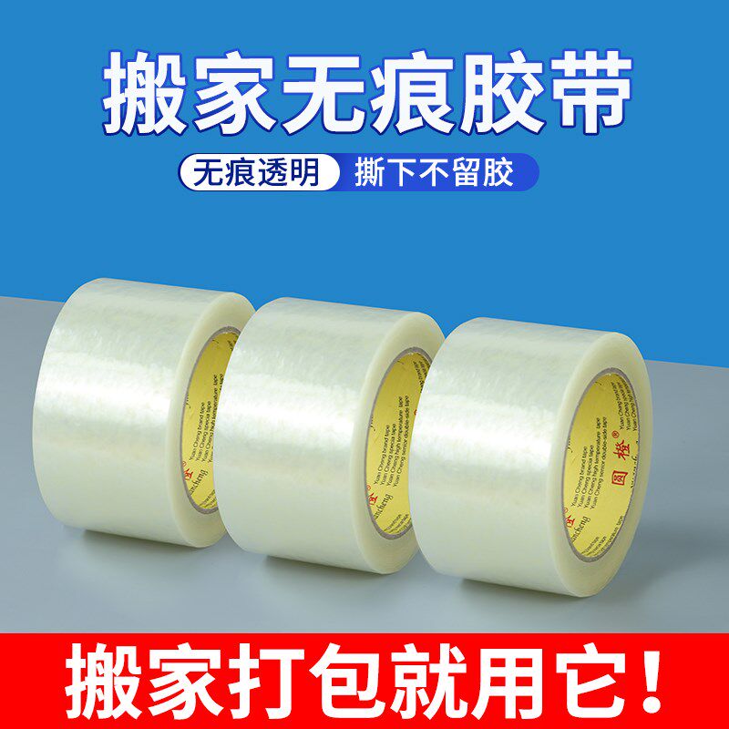 痕胶带宽胶带留残胶痕胶带搬家打包物流快递封箱胶带粘家具