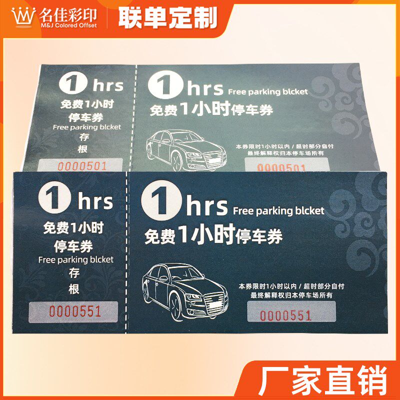 免费小时券酒楼饭店场优惠收费劵 泊票