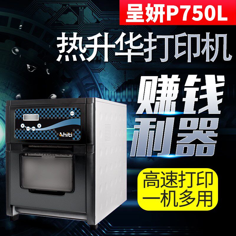呈妍热升华打印呈研照片打印速小型彩扩冲印照相馆景点商用卷筒彩