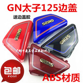 摩车J 太子边盖电池盖侧盖偏盖护板