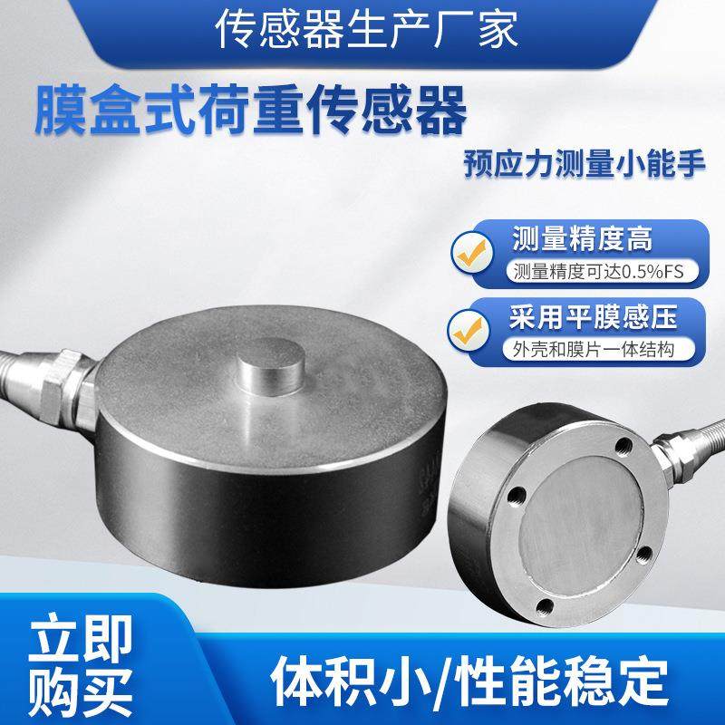LCZ-105F称重传感器高精度膜盒式荷重传感器预应力传感器模块