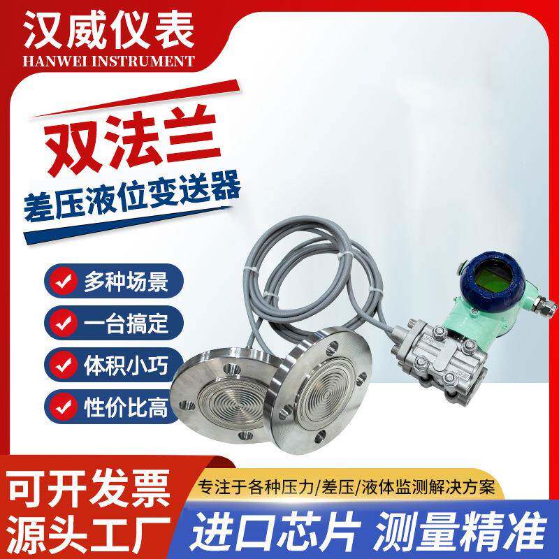 双法兰液位变送器智能差压隔膜防爆高精度毛细管传感器电容式