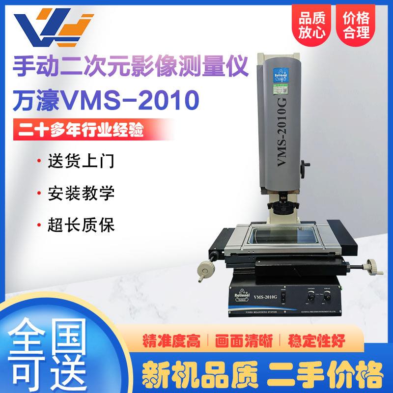 手动二次元影像测量仪VMS-2010机械加工件轮廓尺寸测量仪