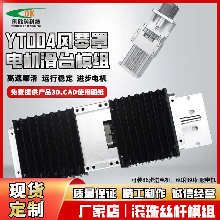 YT004风琴罩防尘直线滚珠丝杆光轴导轨十字位移电动滑台模组平台