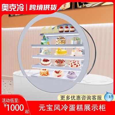 商用圆形风冷冷藏甜品西点慕斯展示柜饮料水果保鲜柜元宝蛋糕柜