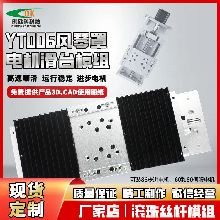 YT006风琴罩防尘直线导轨滚珠丝杆xyz轴十字步进伺服电动滑台模组