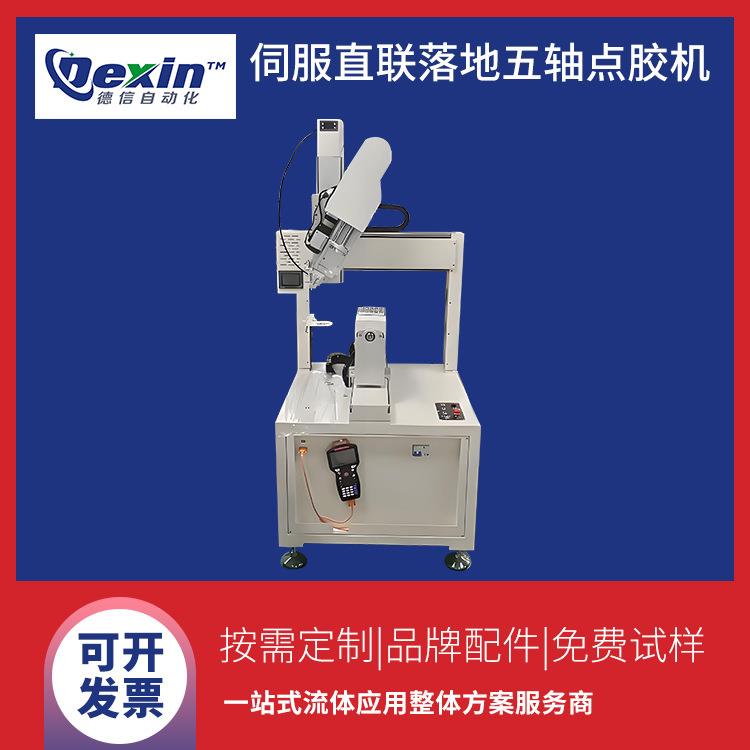 250ML10:1落地式伺服直联五轴全自动点胶机