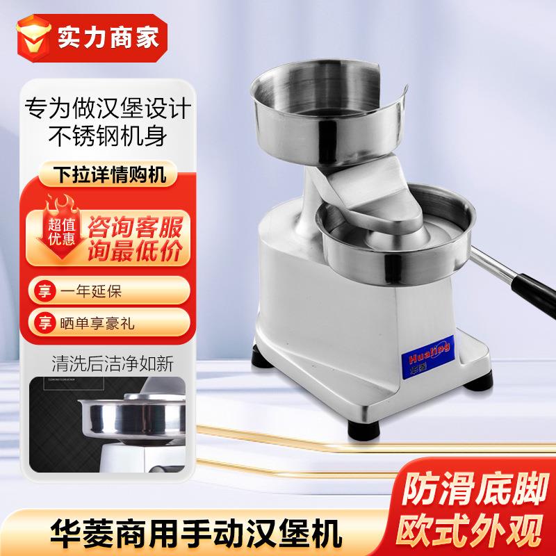 华菱商用HF-100手动汉堡机汉堡成型机肉饼成型机压饼机牛肉饼机