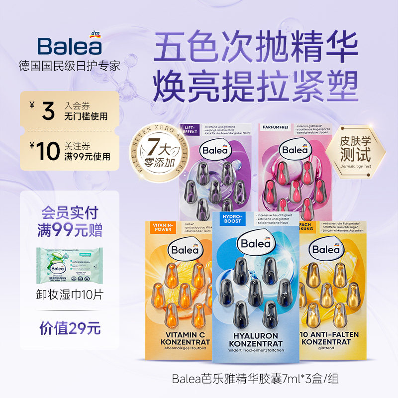 balea芭乐雅补水保湿紧致弹力