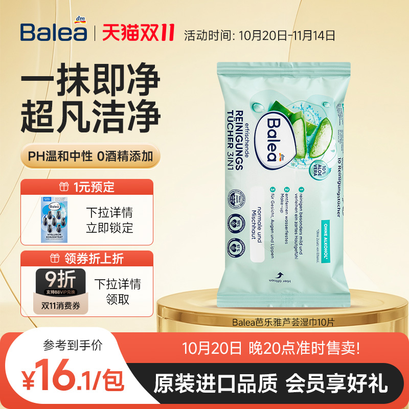 【德国DM】Balea芭乐雅芦荟舒缓保湿卸妆湿巾ph中性温和10片装女
