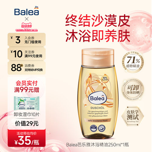 balea沐浴精油71%天然植物油