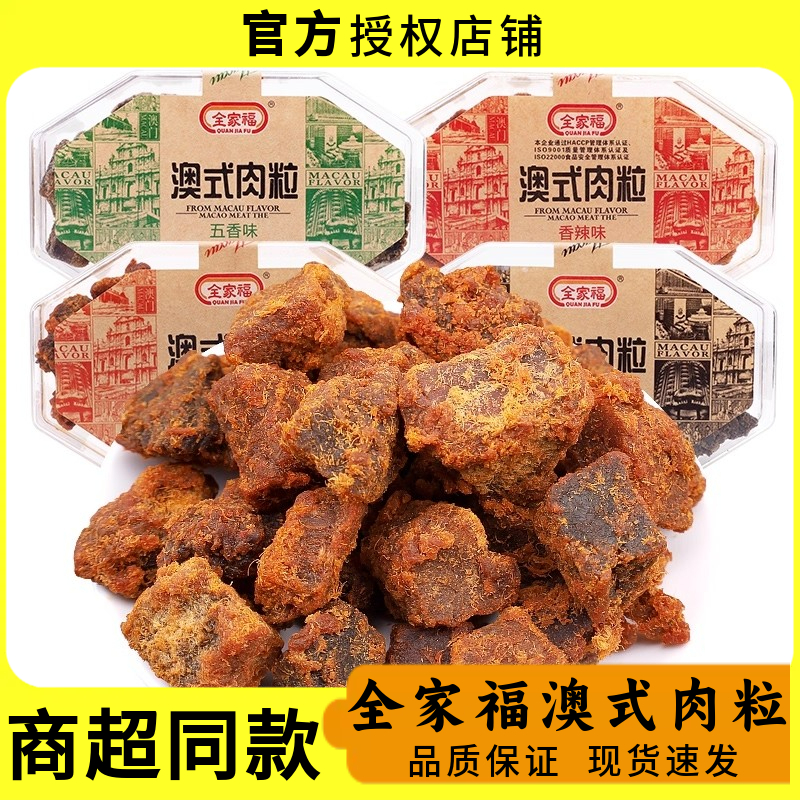 【商超同款】全家福澳式肉粒200g香辣五香XO酱风味猪肉干盒装零食