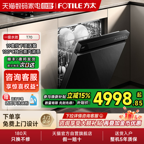 [新品]方太嵌入式洗碗机T70灶下全自动小型家用烘干一体19套01
