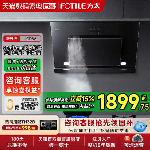 方太油烟机JCD8A全新侧吸式家用一键瞬吸抽油烟机官方01
