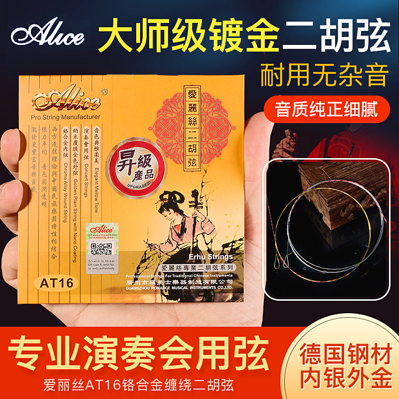 爱丽丝二胡琴弦内银外金演奏级二胡弦内弦外弦级弦送礼