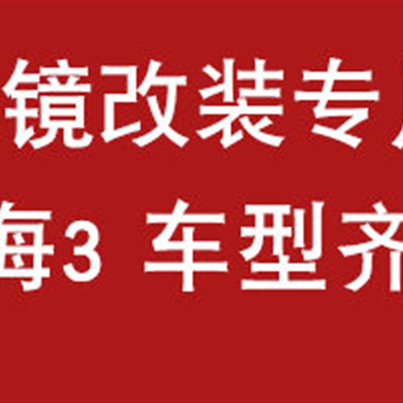 通用汽光透镜改支架适合于小糸型齐全防水