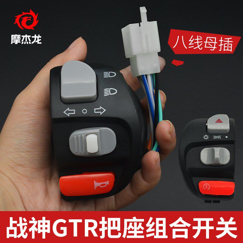 摩战神启动喇叭转向大灯变光把座总成