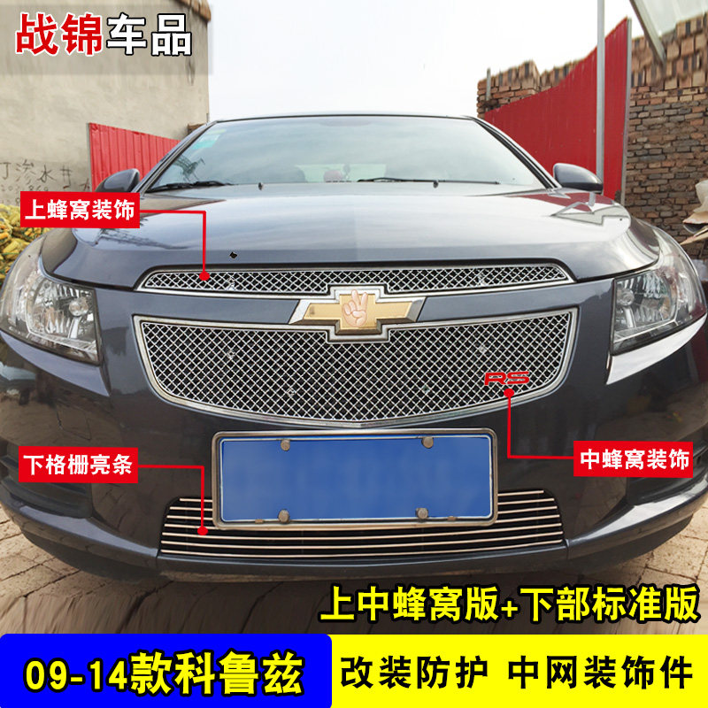 款雪佛兰科鲁兹中网改饰条 汽前脸格栅防护亮条