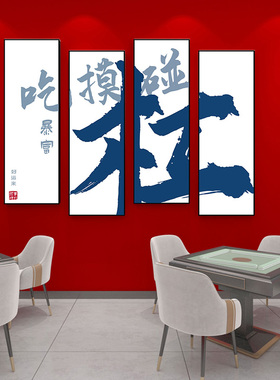 创意文字布置立体墙国潮风麻将馆背景画棋室桌游室饰画