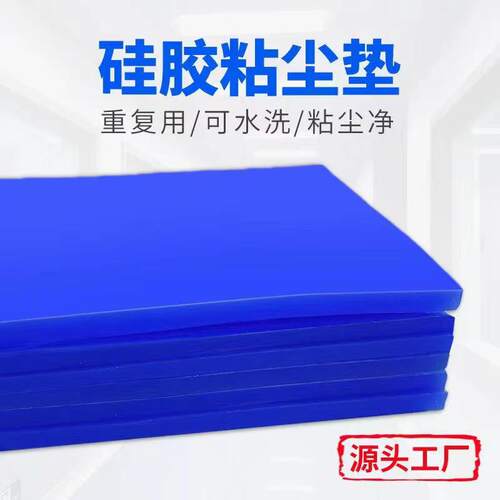 尘间硅胶粘尘垫手指除尘垫实验室蓝色矽胶水洗重复使用