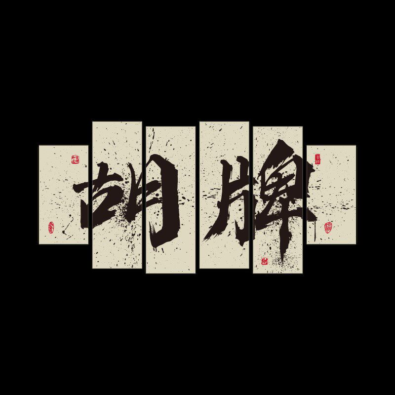 国潮棋牌室装饰画麻将馆题包厢墙壁面纸茶楼布置房间装修设计