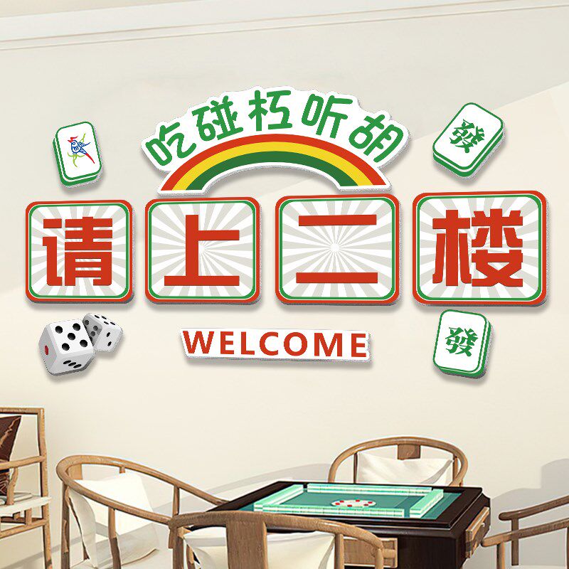 棋牌艺室饰画麻将馆麻雀房进店暴富请上二楼立体墙挂画布置