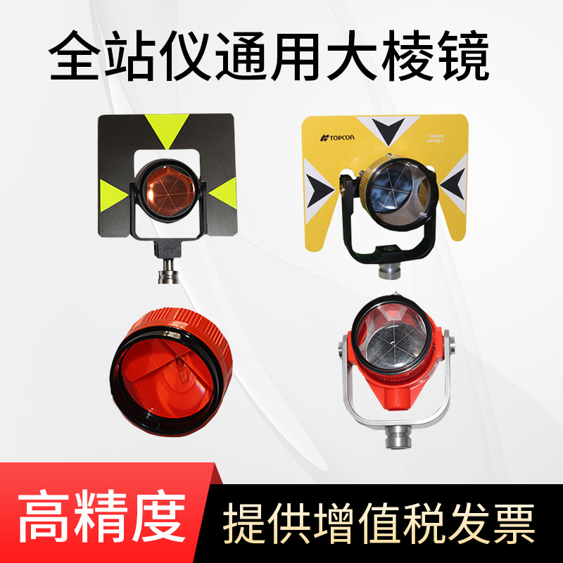 全站仪大棱镜徕卡拓普康尼康科力达全站仪通用棱镜棱镜组基座