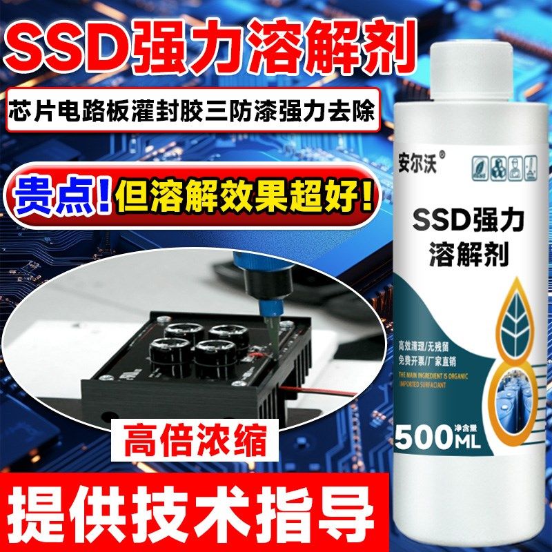 安尔沃强力溶解剂解电板黑色环氧树脂返修片封胶去除温胶硅胶脱胶