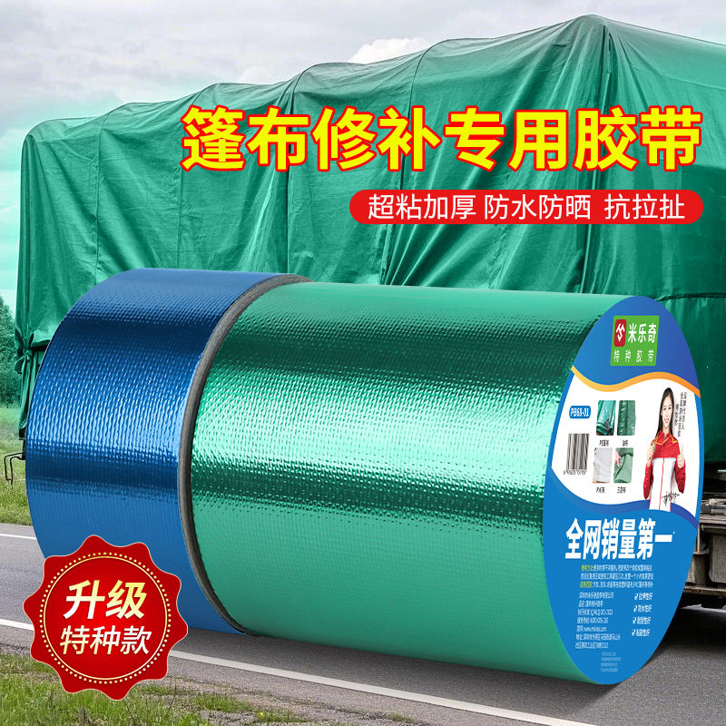 篷布防水胶带强力屋顶雨水胶带裂痕堵漏自补漏贴纸修复篷布下水裤破洞