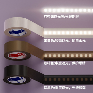 led灯带遮光贴胶带柔光防刺眼耐高温绝缘防水灯罩灯条挡光条膜减少反光保护眼睛防强光遮光条弱光贴