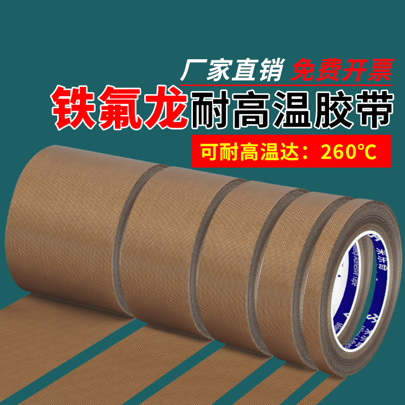 铁氟龙胶带耐高温防高温
