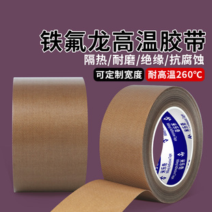 特氟龙离型纸胶带耐高温电路板用绝缘防高温防烫隔热防火耐磨耐热切袋机真空机包装紫外封口布胶布铁氟龙胶带