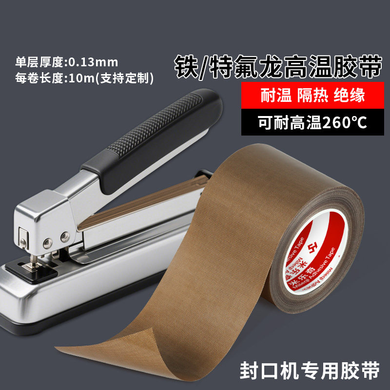米乐奇特氟龙耐高温胶带封口机高胶带/胶纸/胶条