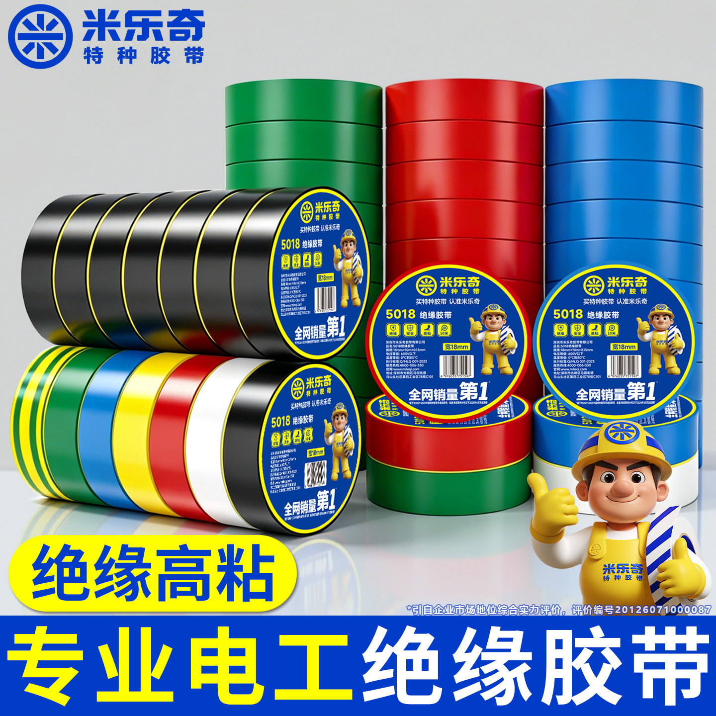 米乐奇电工胶布PVC绝缘胶布高粘性安全电气电线胶带红黄黑白蓝绿色胶布数据线修补装修电器设备线路绝缘胶带