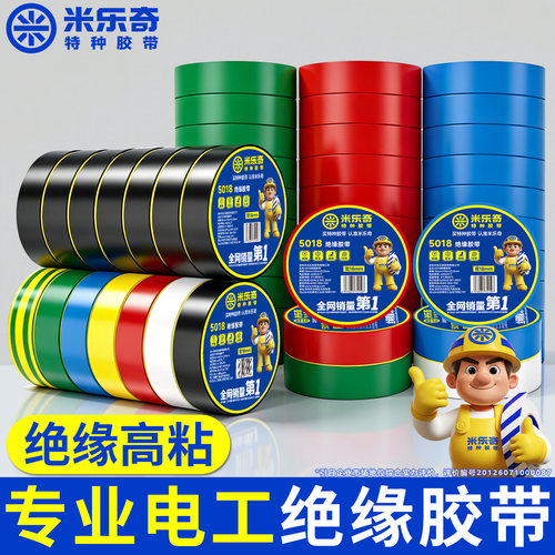 米乐奇电工胶布PVC电线路绝缘胶