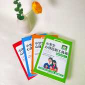 家长版 套装 正版 社会情商 小学生心理自助工具箱 沟通表达 健康心理小百科 全4册 自信积极