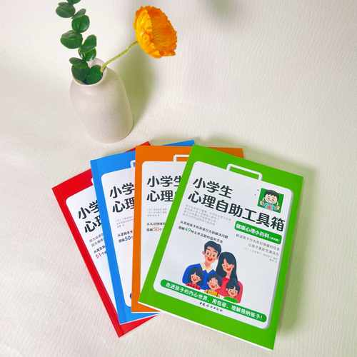 【正版】小学生心理自助工具箱 套装全4册（沟通表达+社会情商+自信积极+健康心理小百科（家长版）