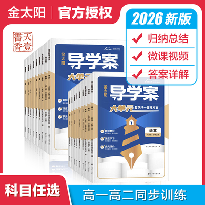 2026版新教材金太阳导学案+固学案语文数学英语物理化学生物地理选择性必修二三四册必修1234上中下册高中人教版