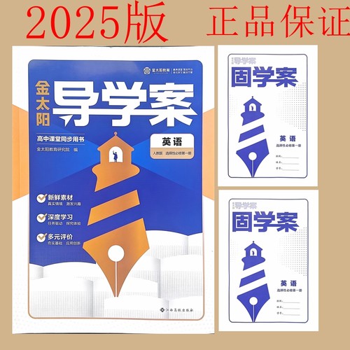 2025版教材金太阳导学案固学案语文数学英语物理化学选择性必修