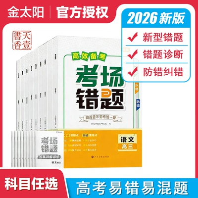 2026新版高考考场错题语文数学文理科英语物理化学生物地理思想政治高中高三总复习资料用书训练册