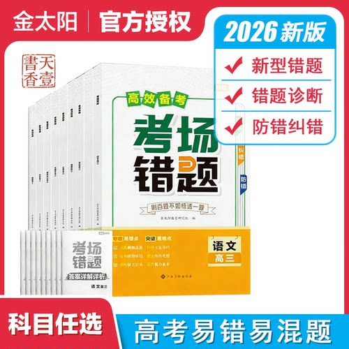 2026新版高考考场错题语文数学文理科英语物理化学生物地理思想政治高中高三总复习资料用书训练册