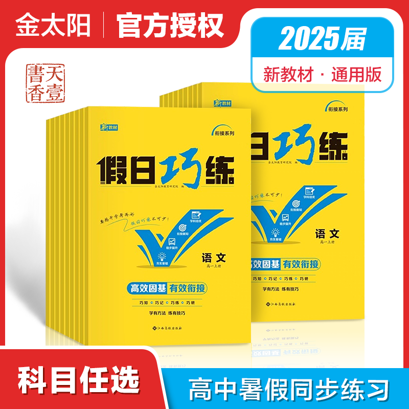2026金太阳教育假日巧练合订本新教材高一高二下册暑假作业语文数学英语物理化学生物政治地理全套练习题同步训练选择性必修二