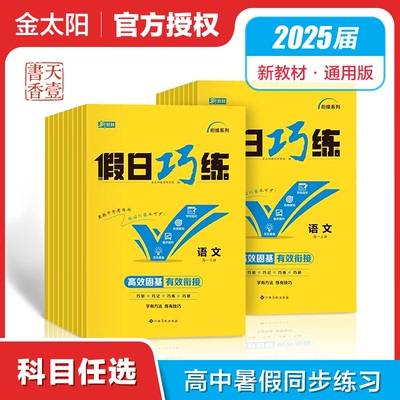 2026金太阳教育假日巧练合订本新教材高一高二下册暑假作业语文数学英语物理化学生物政治地理全套练习题同步训练选择性必修二