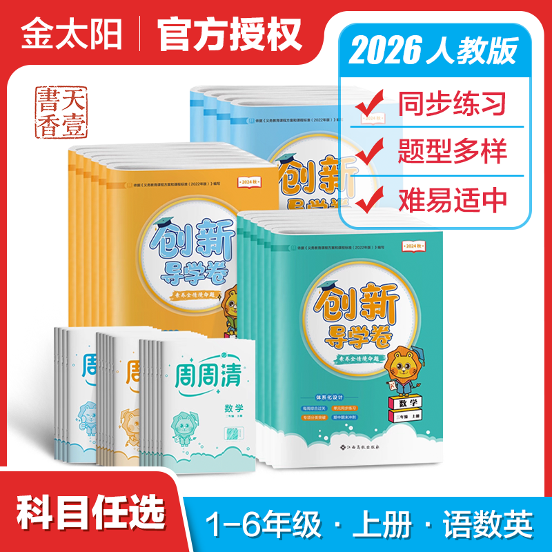 2026创新导学卷小学生一二三四五六年级试卷测试卷子语文数学英语人教版北师大学期123456上下册同步训练习题期中期末,书籍/杂志/报纸,小学教辅,淘宝优惠券,粉丝福利购,淘宝优惠卷