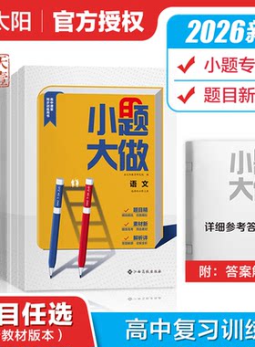 2026版小题大做高中必刷题语文数学英语物理化学生物地理思想政治必修一二三四选择性辅导书必修1234中学高中教辅资料上下册