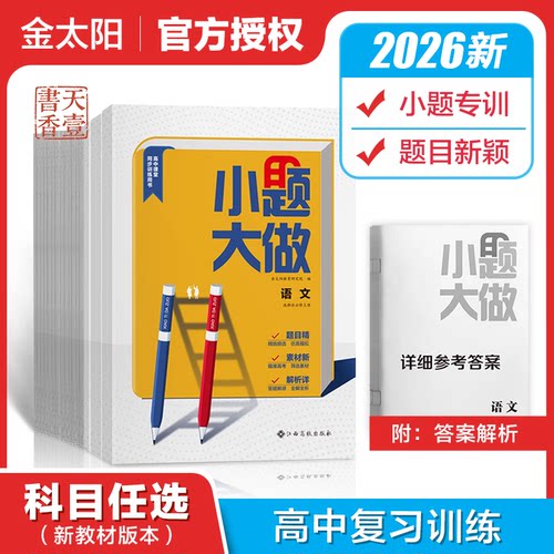 2026版小题大做高中必刷题语文数学英语物理化学生物地理思想政治必修一二三四选择性辅导书必修1234中学高中教辅资料上下册