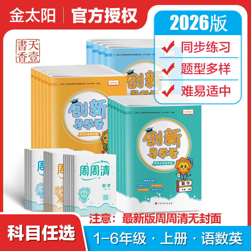 30天2026创新导学卷小学生一二三四五六年级试卷测试卷子语文数学英语人教版北师大学期123456上下册同步训练习题期中期末