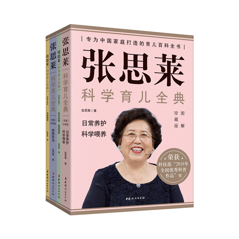 【正版】张思莱科学育儿全典  图解典藏版（全4册）