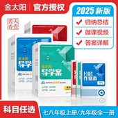 2025版 分层作业本初一二七八年级语文数学英语物理化学道德与法治地理生物下册人教初中学教辅78学期 金太阳导学案下册
